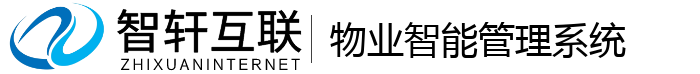 物业智能管理系统
